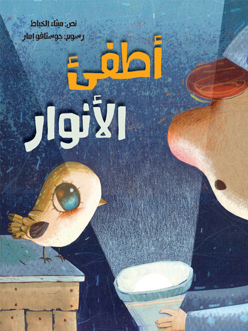 Cover image for أطفئ الأنوار